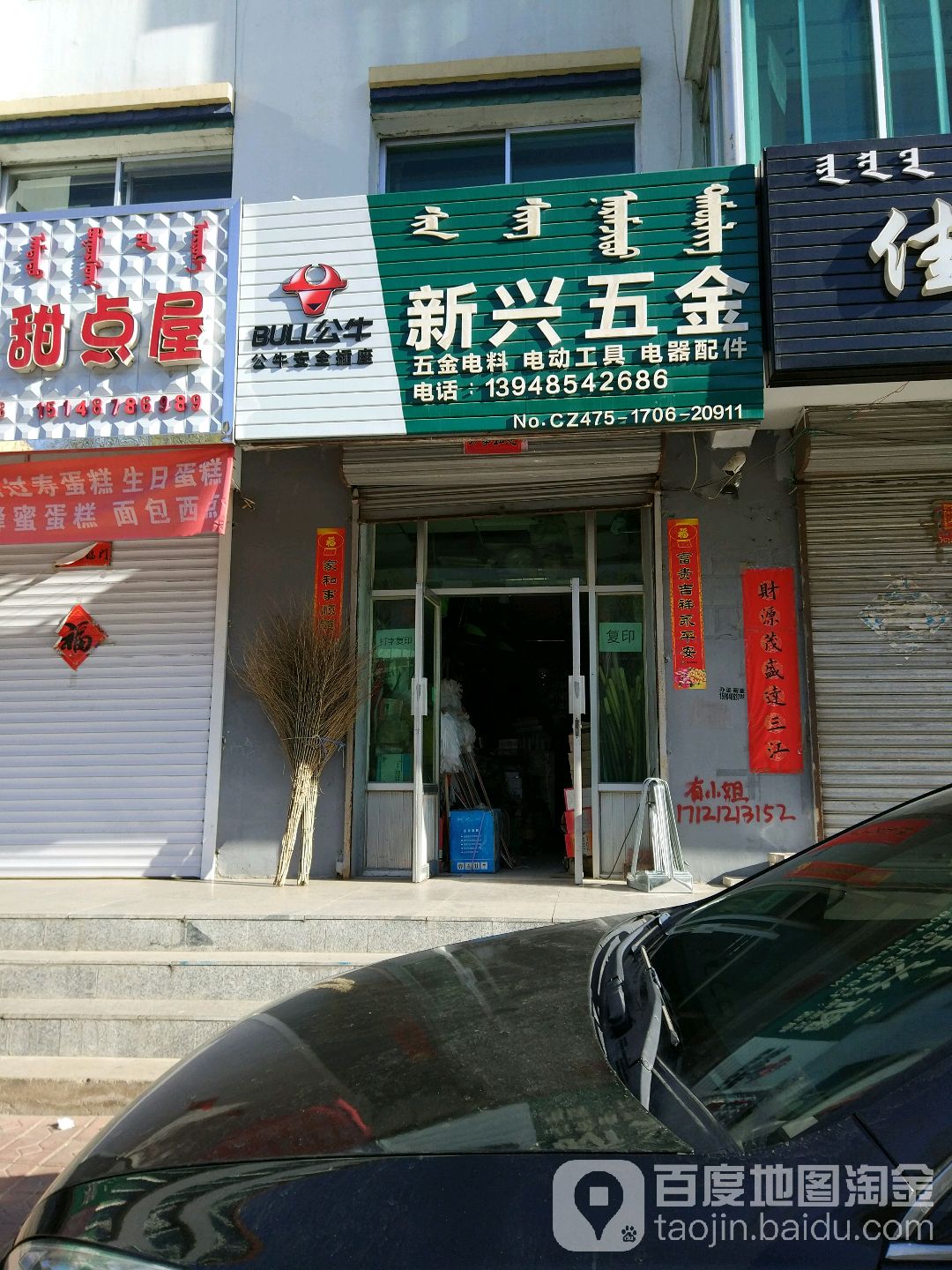 新兴五金(哈达图街店)