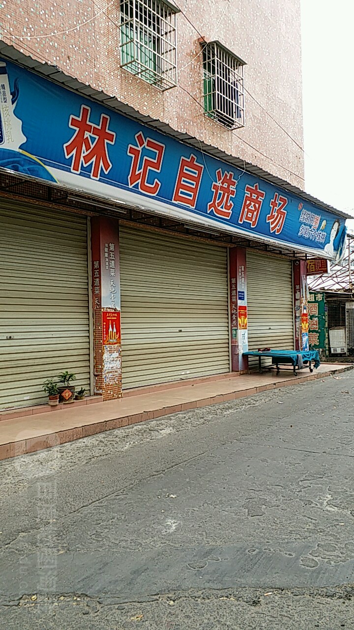林记自选商场(福溪店)