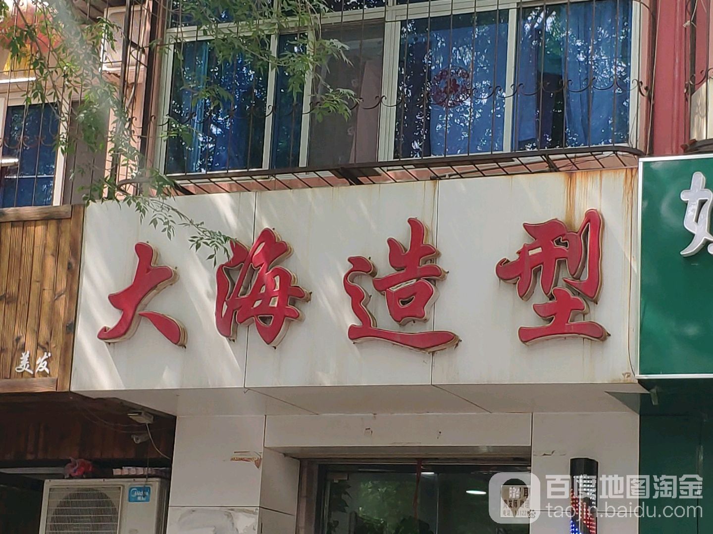 大海号造型(牌坊街店)