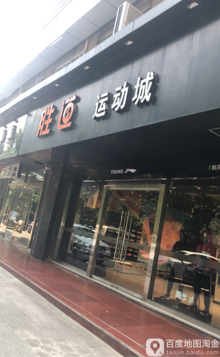 胜道运冻城(南京路店)