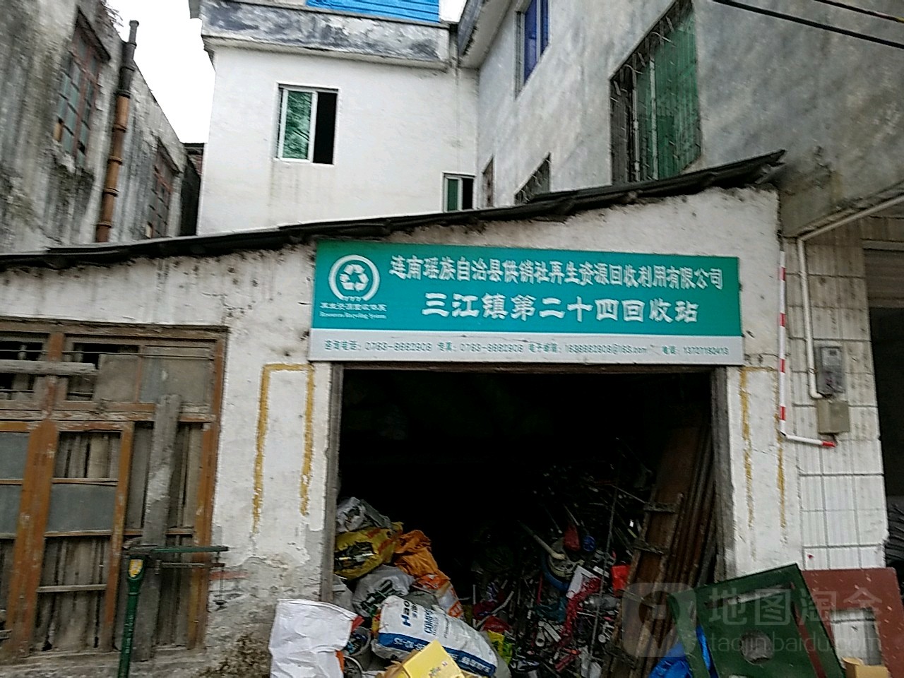 连南瑶族自治县供销社再生资源回收利用有限公司(三江镇第二十四回收站)