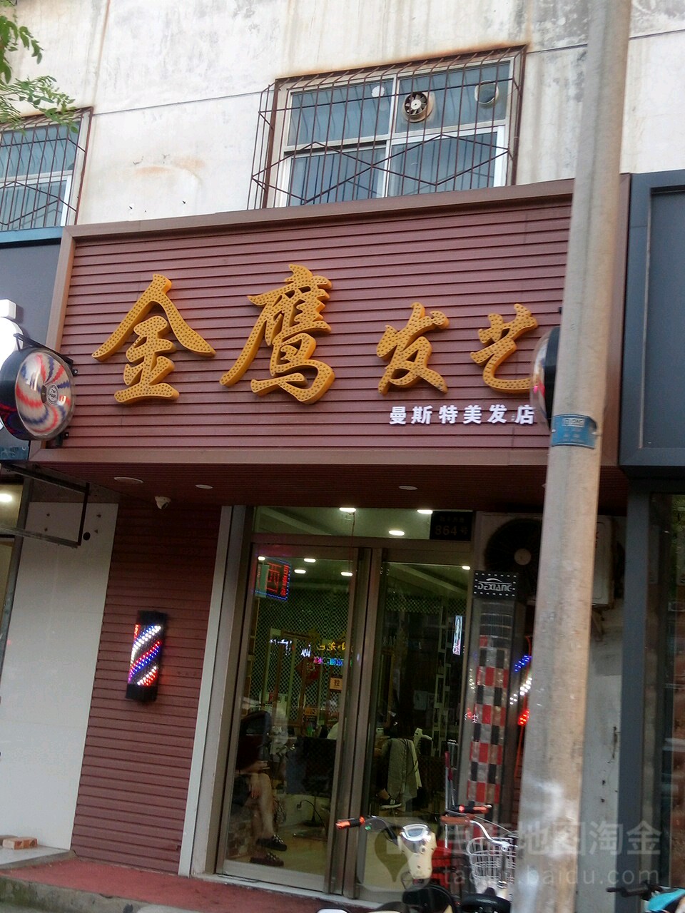 金鹰发艺(曼斯特美发店)