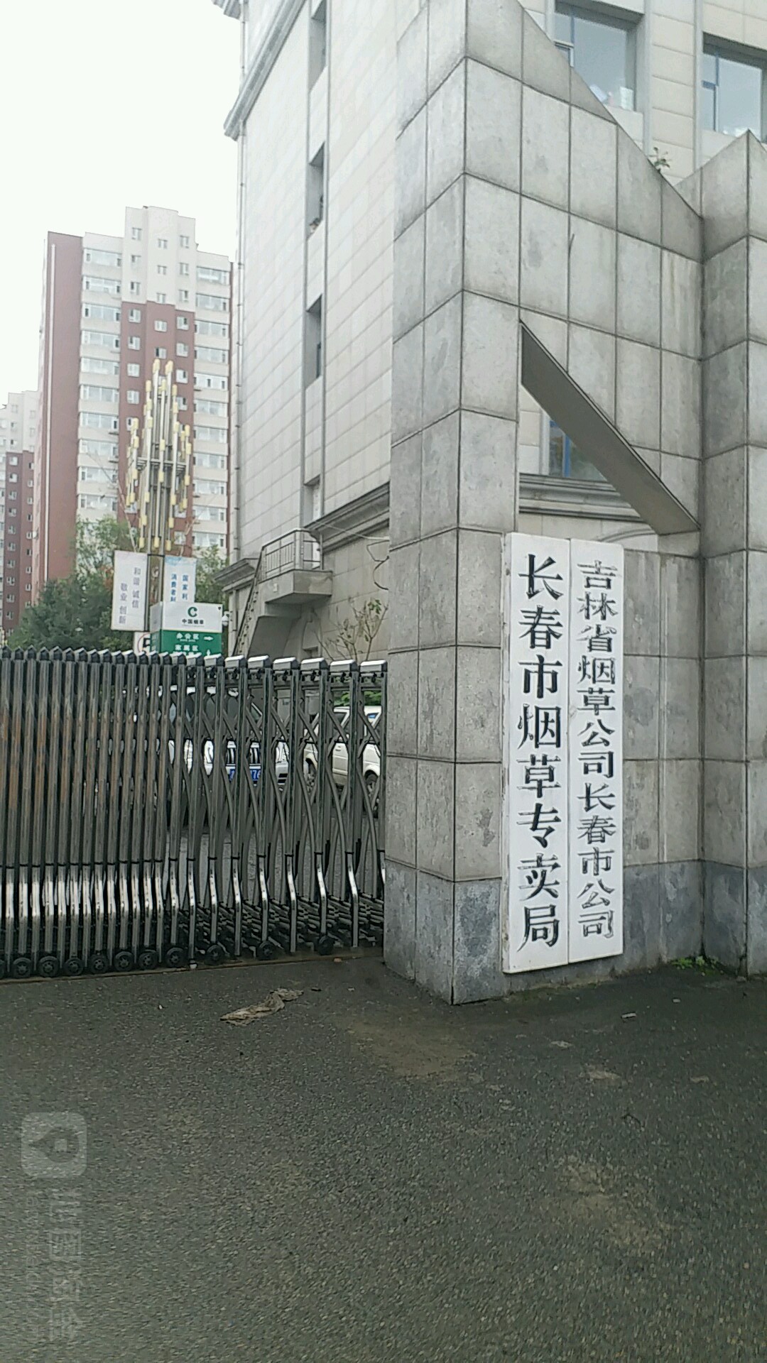 吉林省烟草公司长春市公司(浦东路)