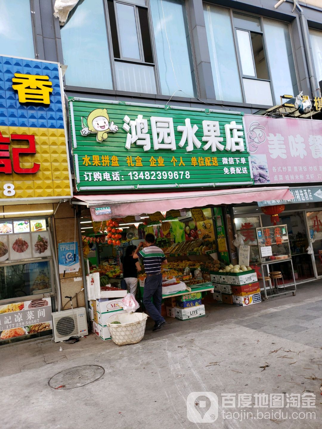 鸿园水果店(旺族商业广场店)