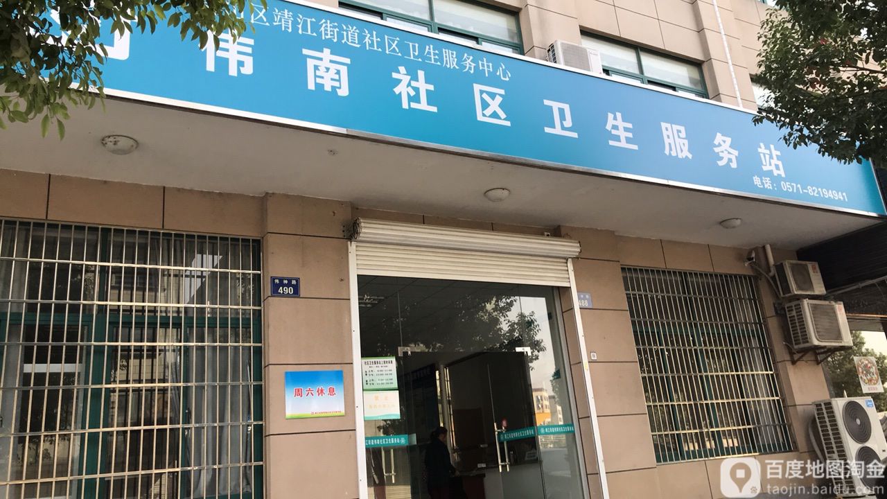伟南社区卫生服务站