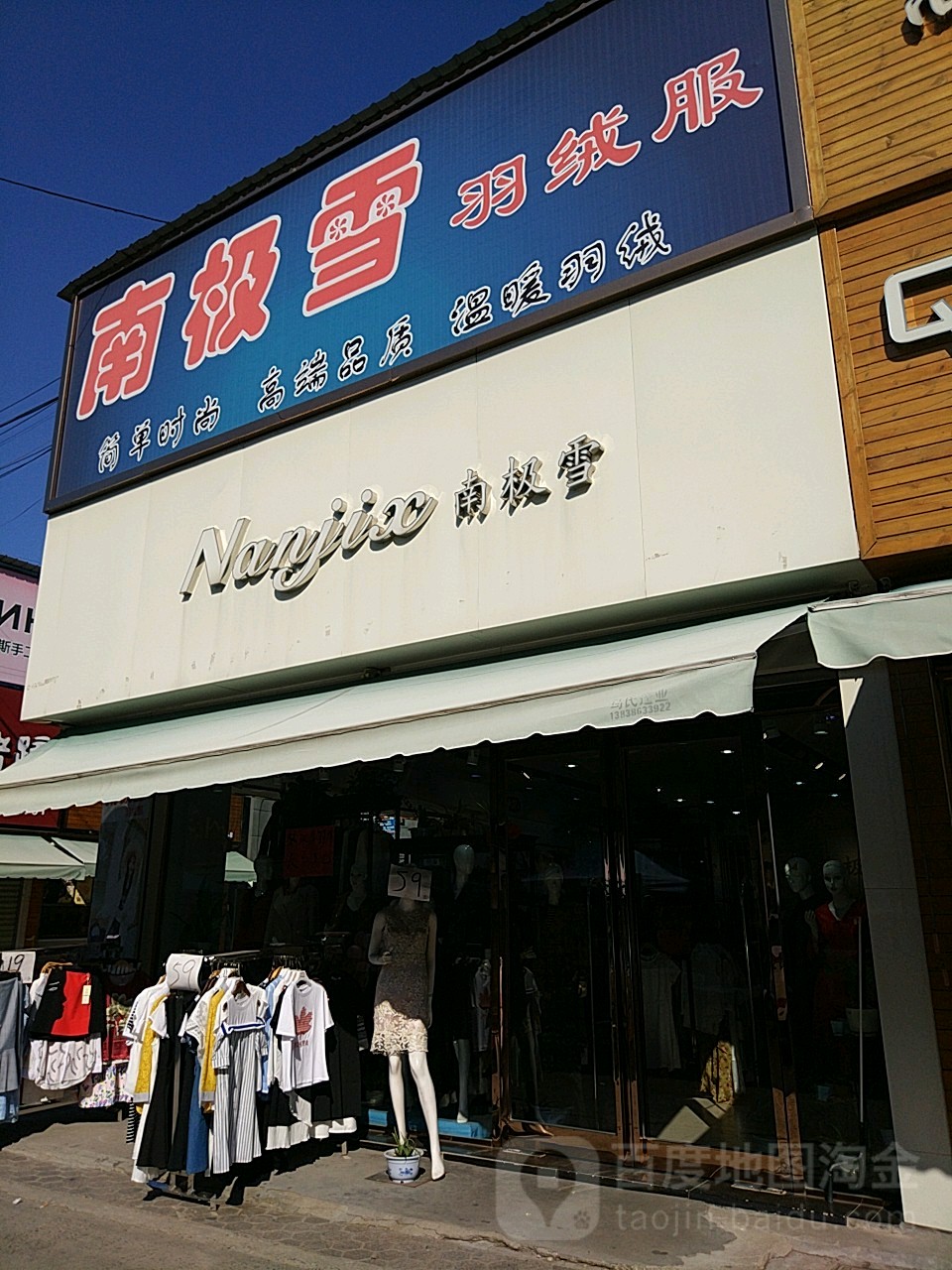 沈丘县南极雪羽绒服(恒瑞步行商业街店)