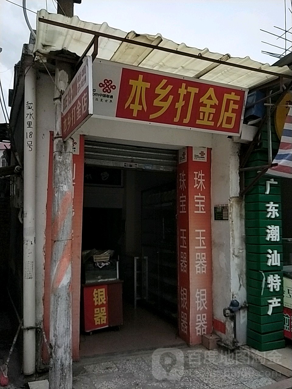 本乡打金店