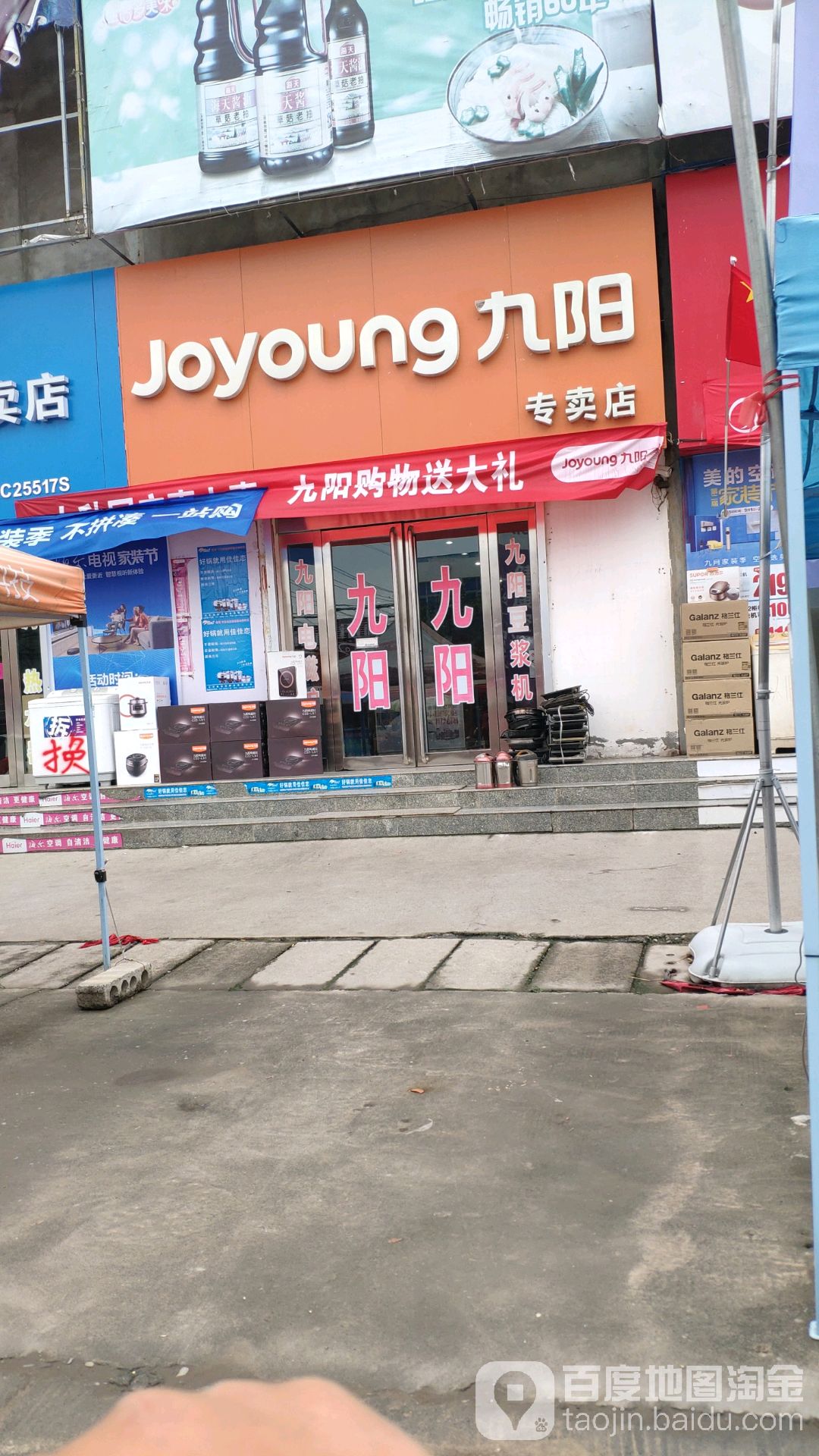 九阳专卖店