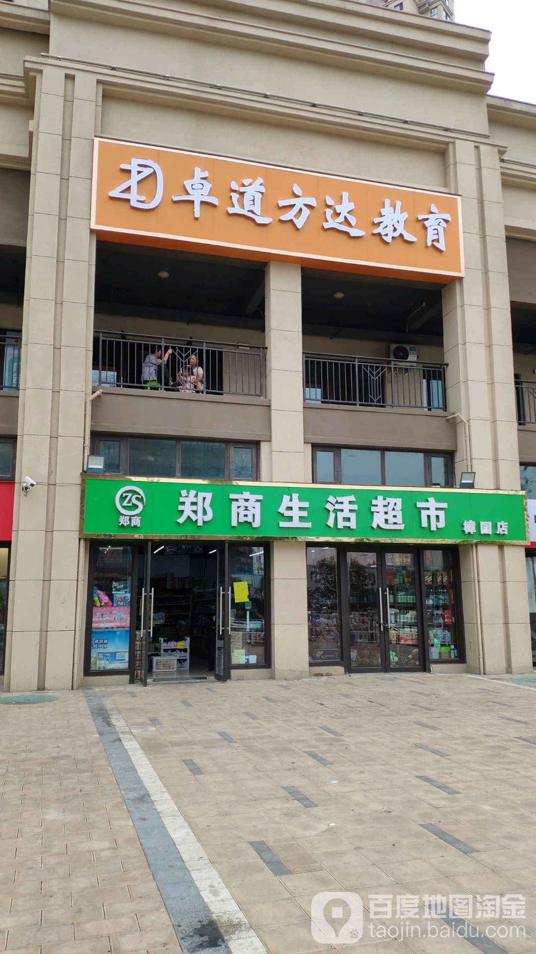 郑商生活超市(樟园店)