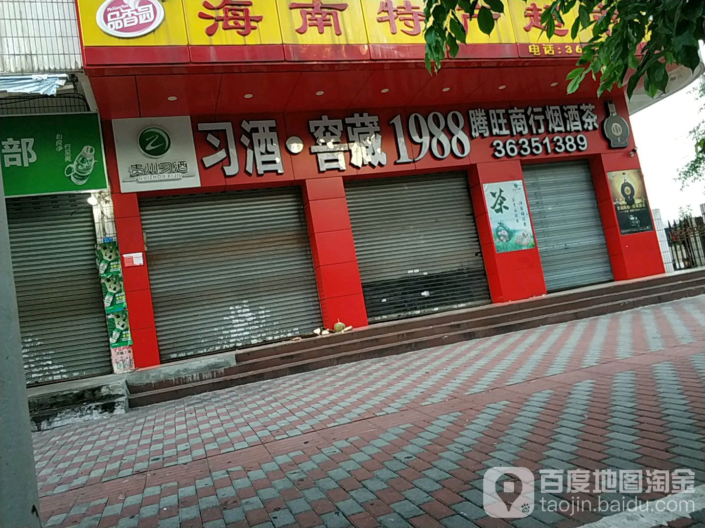 腾旺商行(海南省科技厅宿舍店)