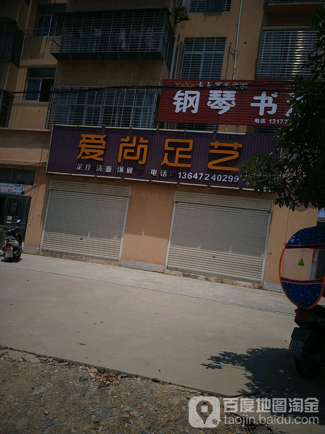 爱云尚足艺(车站二路店)