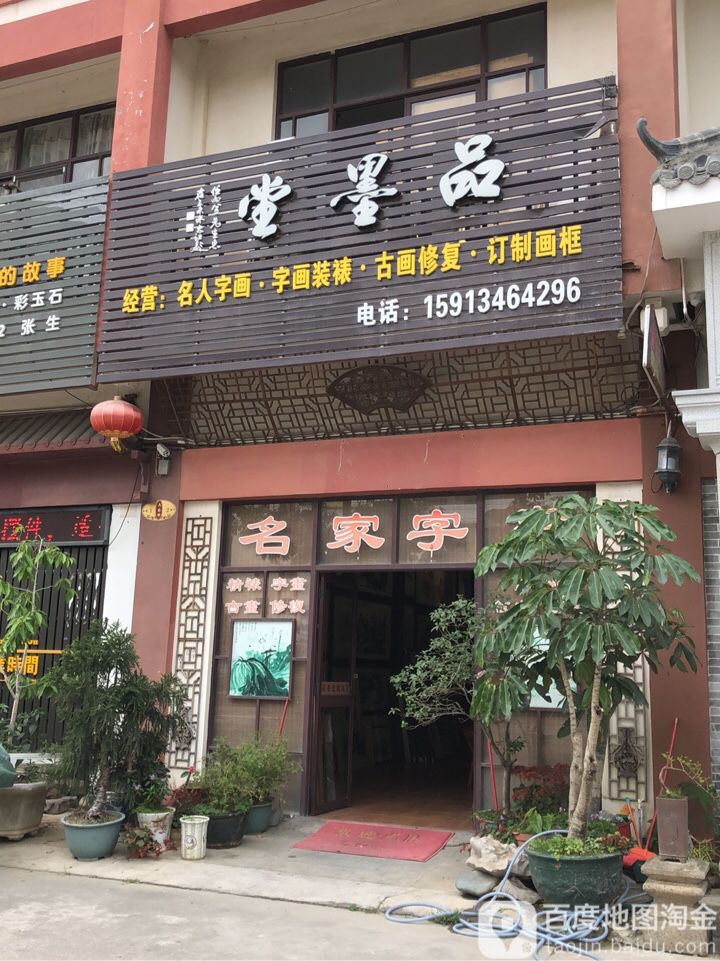 品墨堂