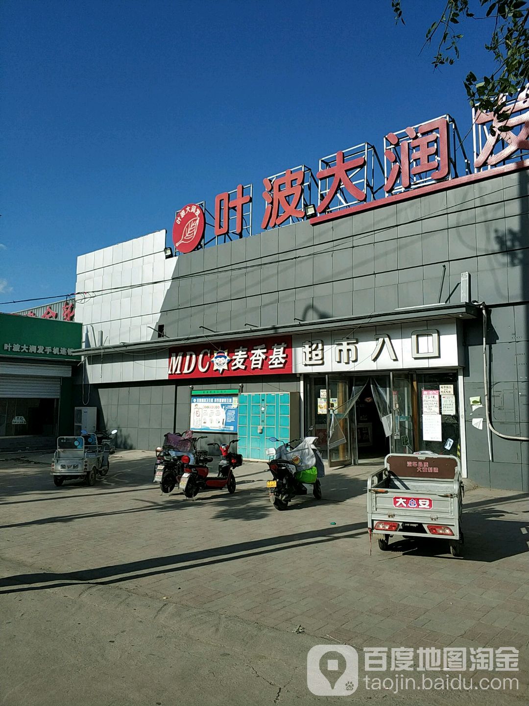 大润发(京滨线店)