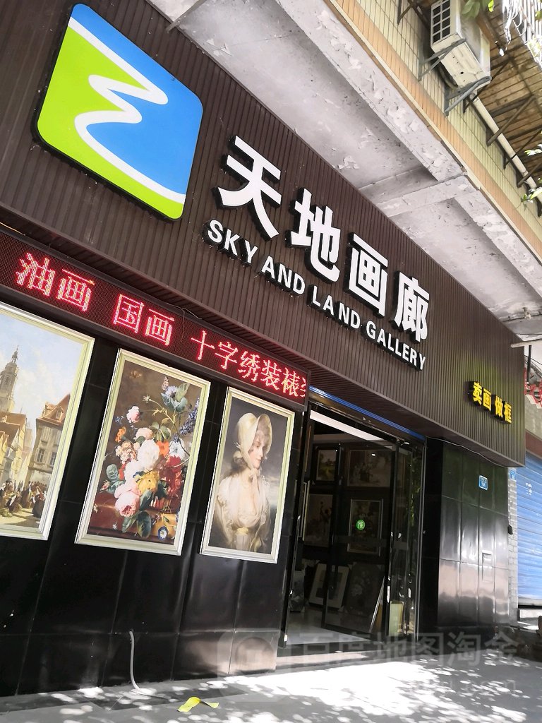 天地画廊(沙龙路一段店)