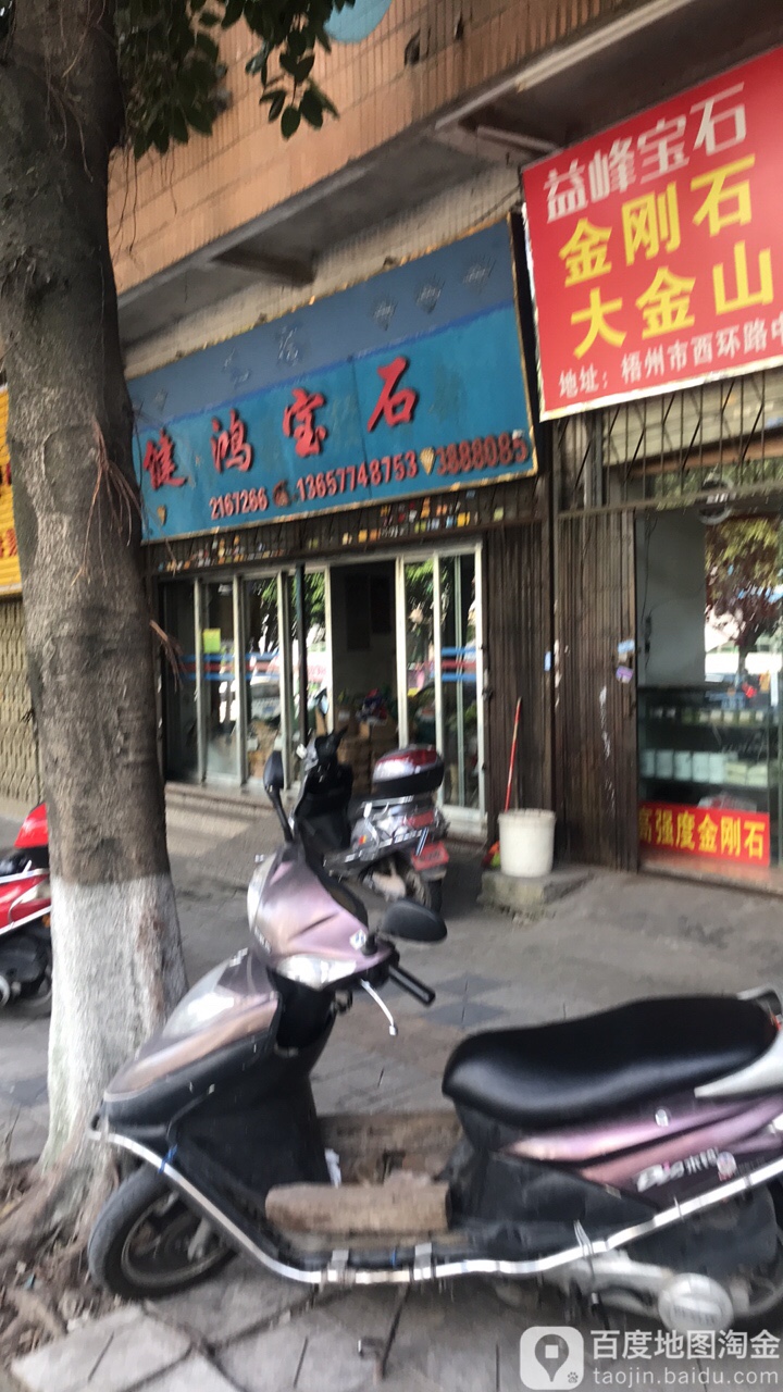 健鸿宝石