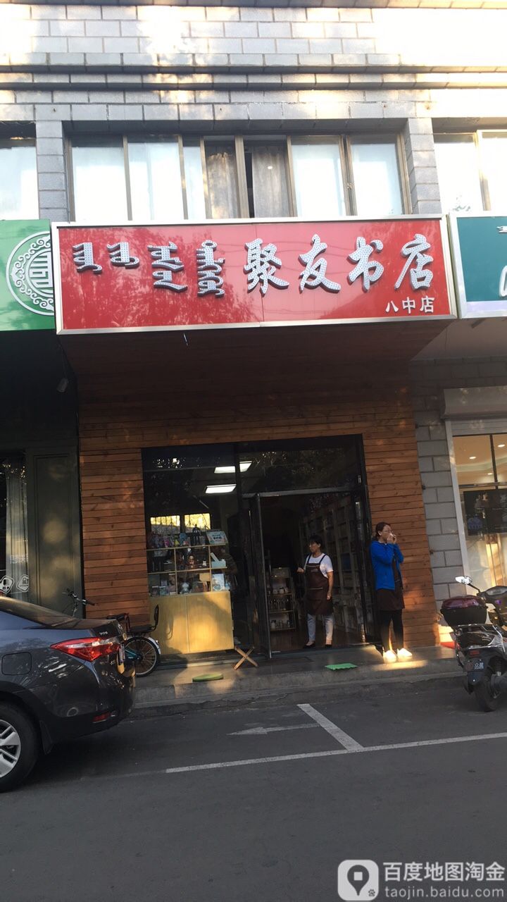 聚友书店(八中店)