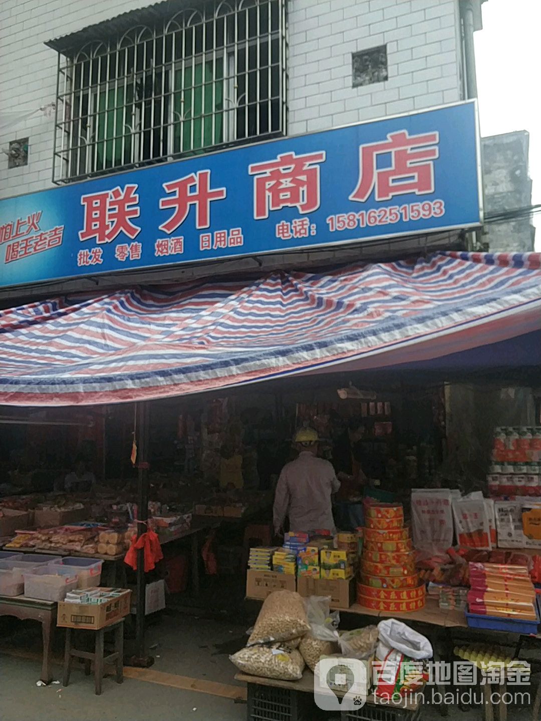 联升商店