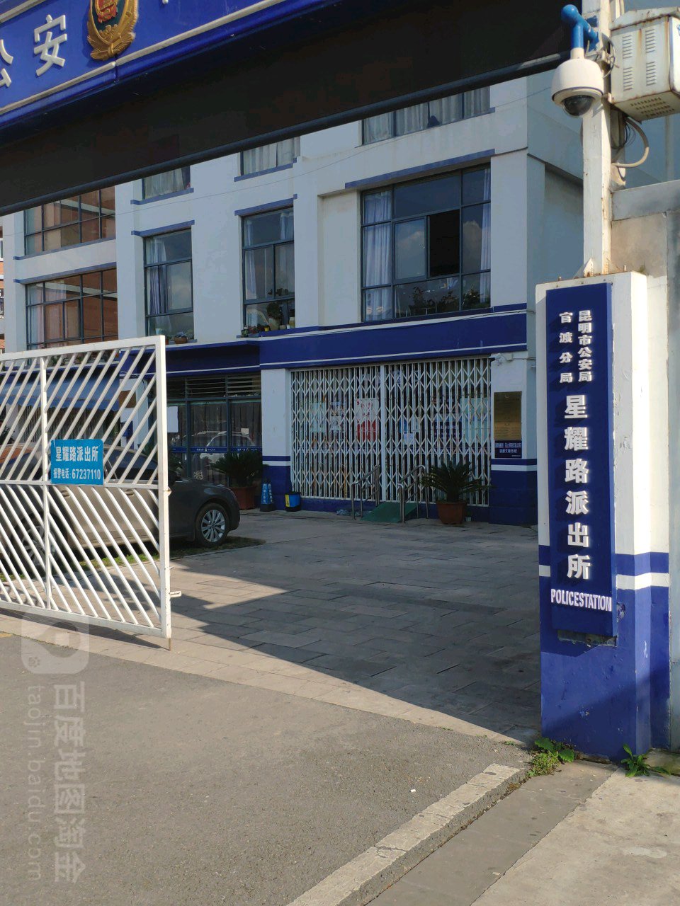 昆明市公安局官渡分局星耀路派出所