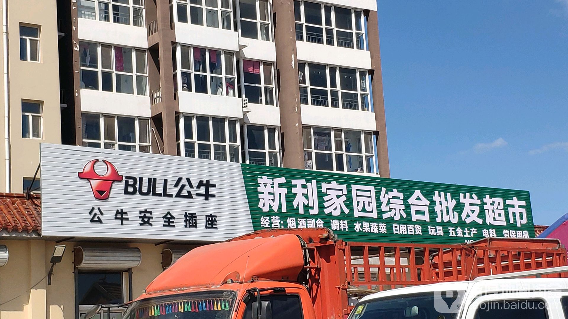 新利家园综合批发超市