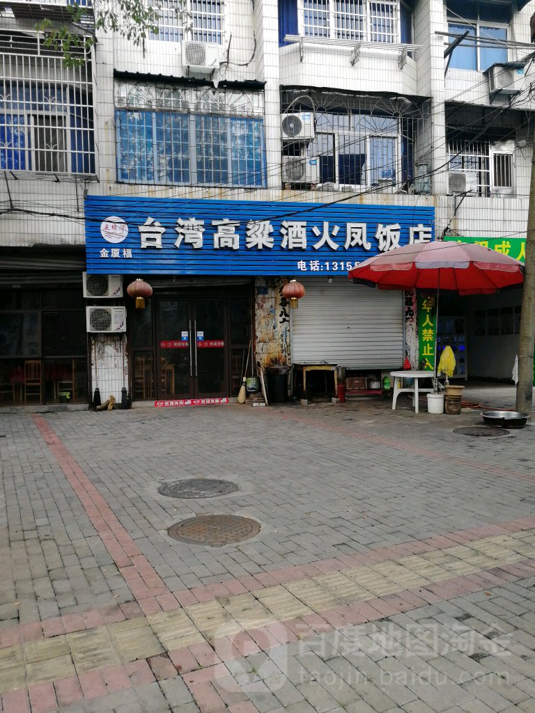 火风饭店