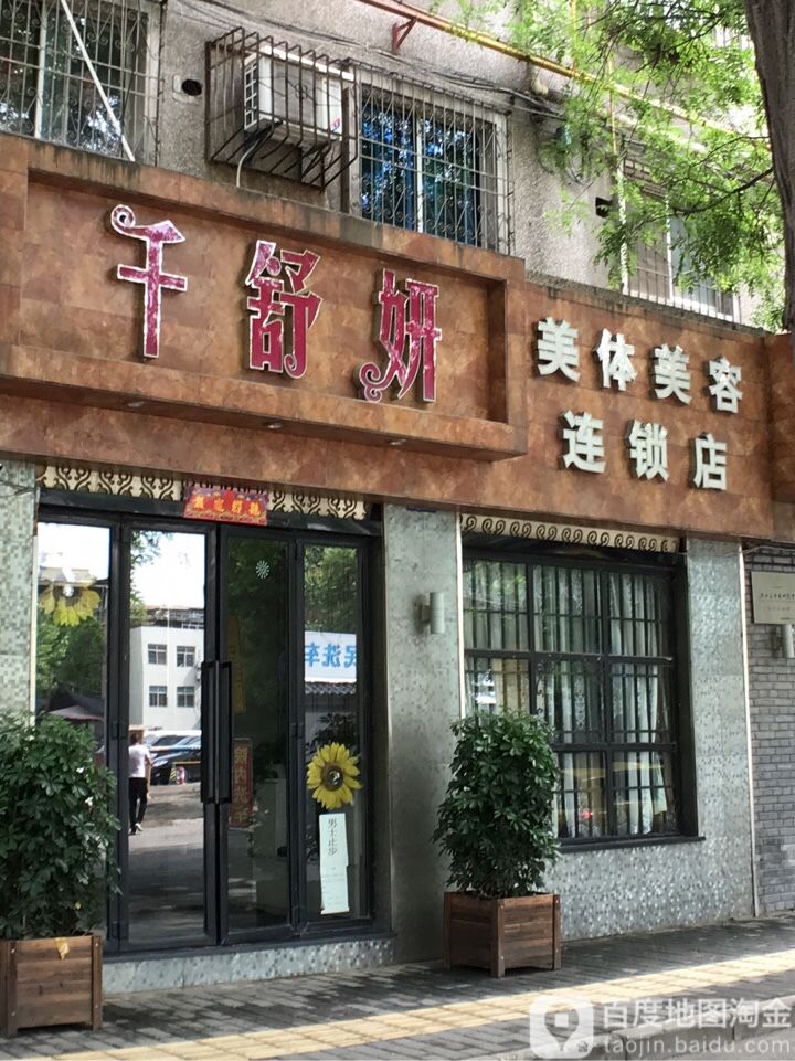 千舒言美体美容连锁店(青年路店)