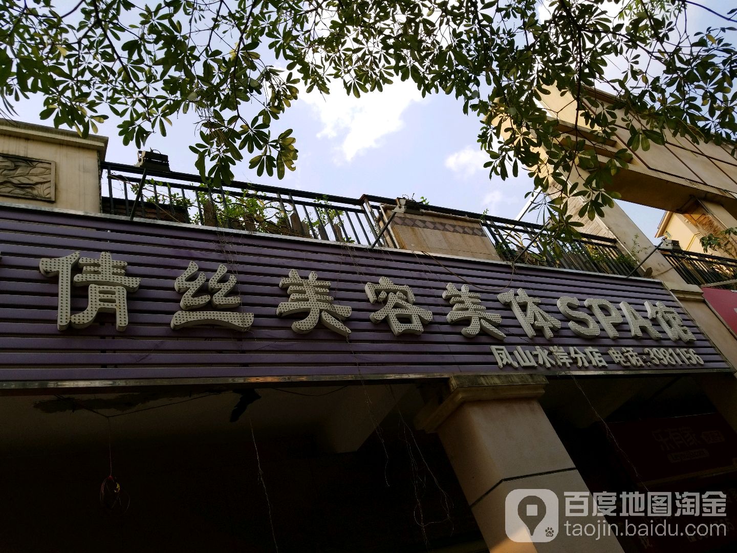 倩丝美容美体SPA馆(凤山水岸分店)