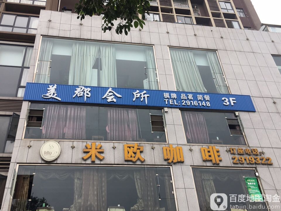 美郡会所(世纪美郡店)