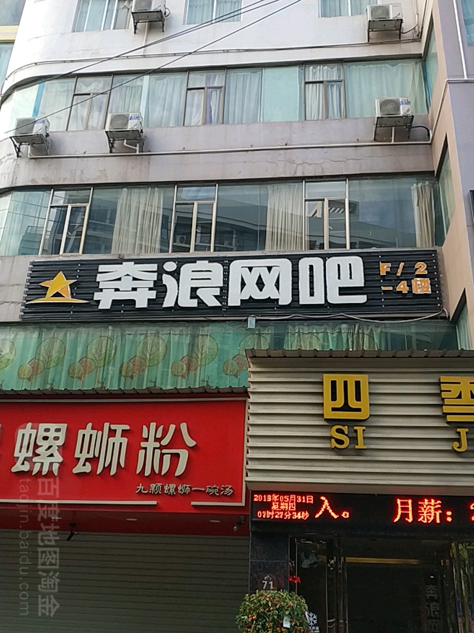 奔浪网吧(秀灵路店)