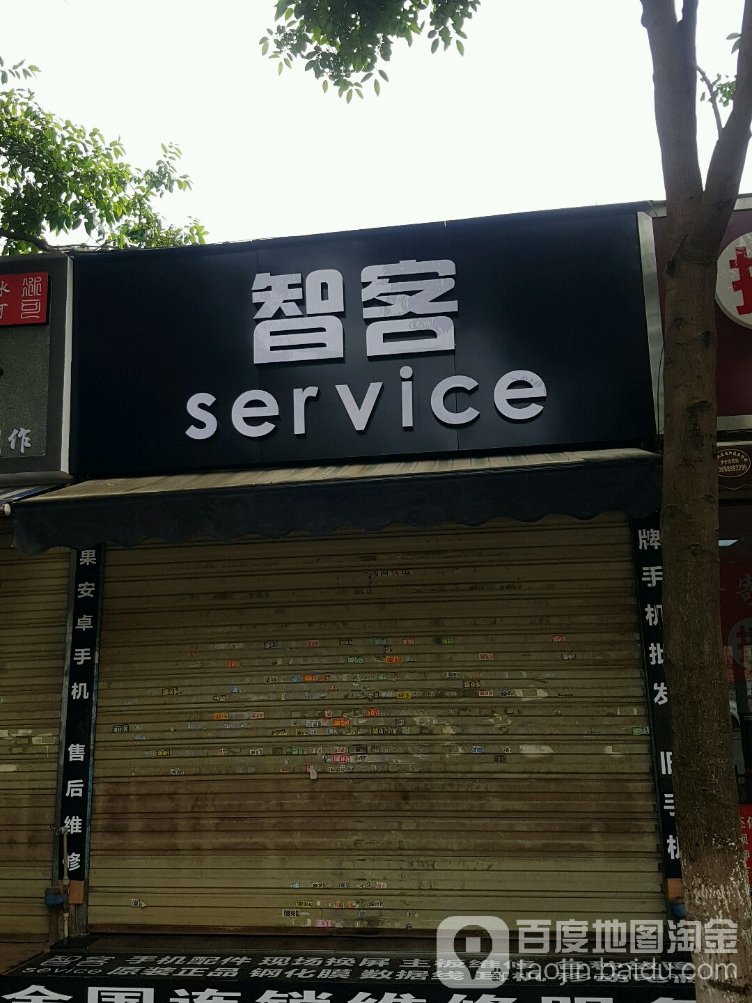 智客service(红叶商务街店)