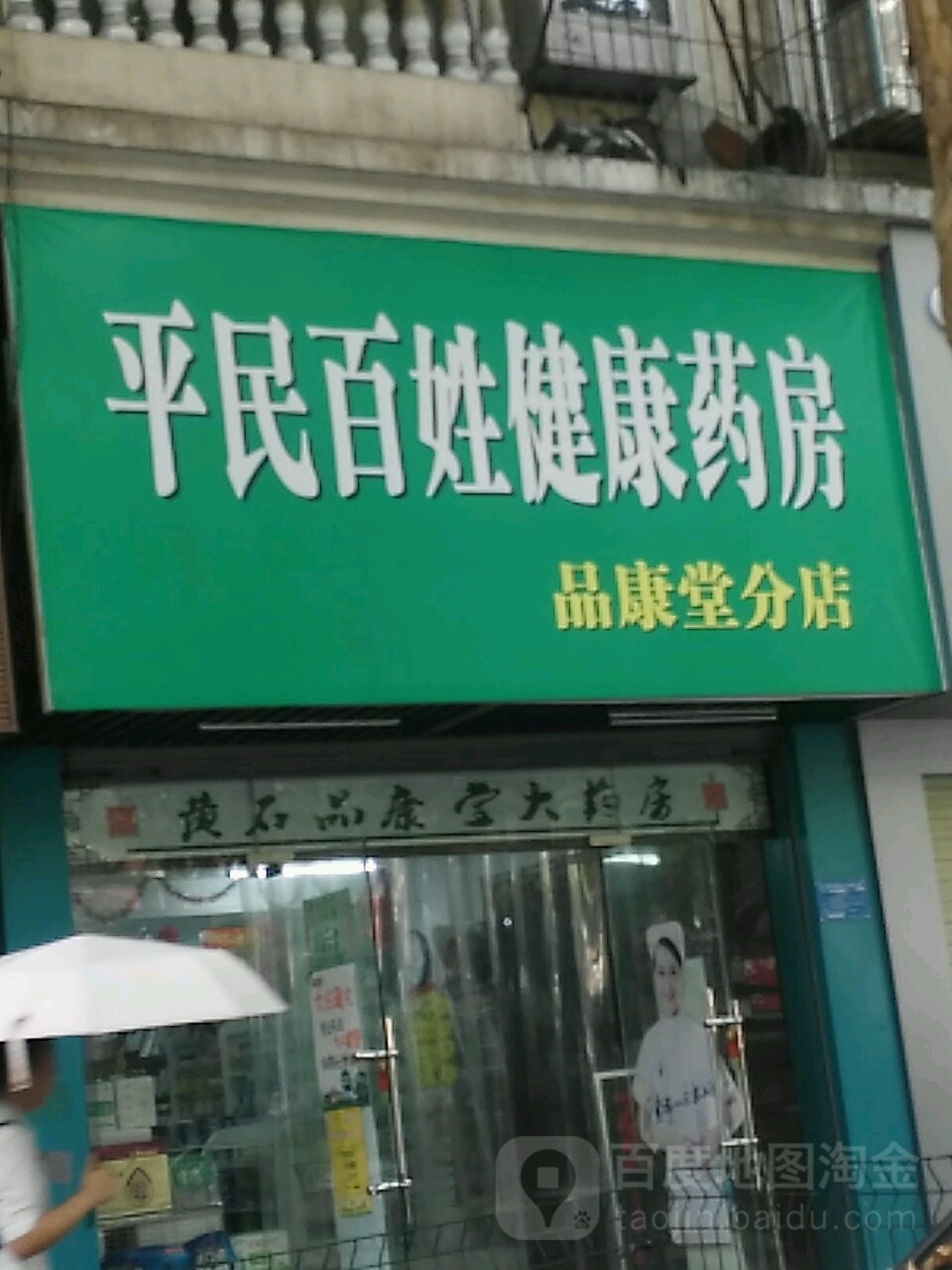 平民百姓医药连锁(沈家营百合药店)