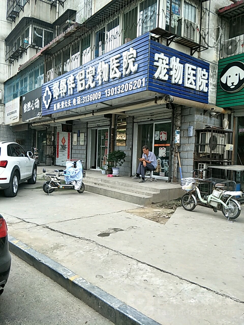 邯郸伴侣宠物医院(学步桥店)