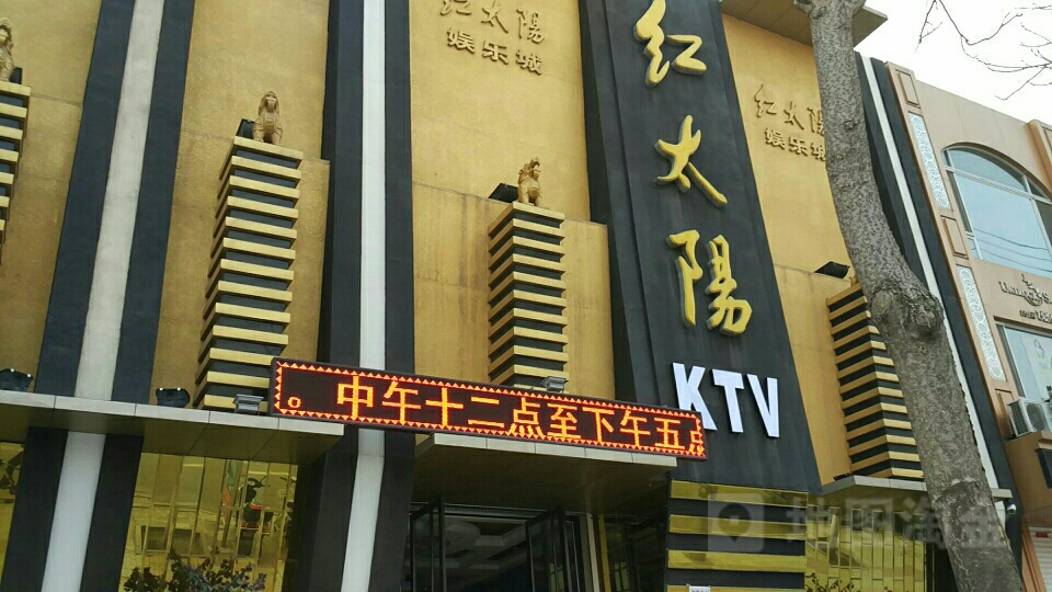 红太阳娱乐城(中华路店)