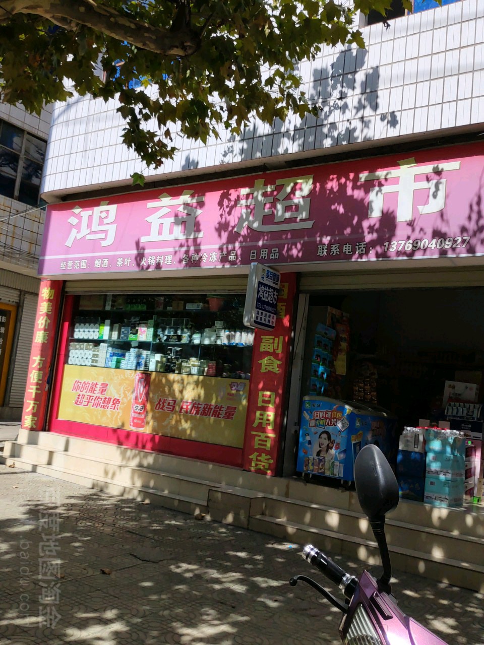 鸿益超市