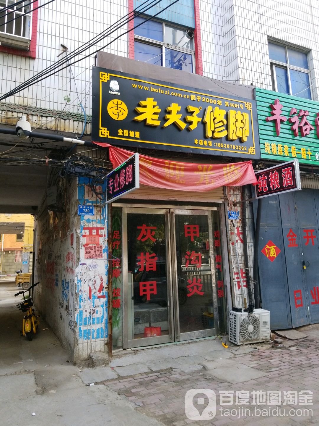 李老夫子脚修(县府东路店)