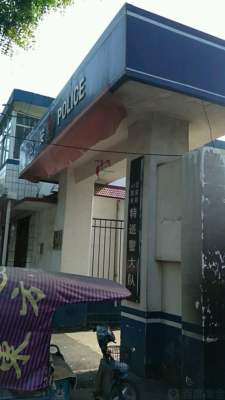沁阳市公安局特巡警大队