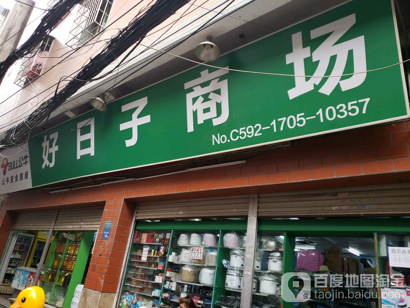 好日子商场(浒井西里店)
