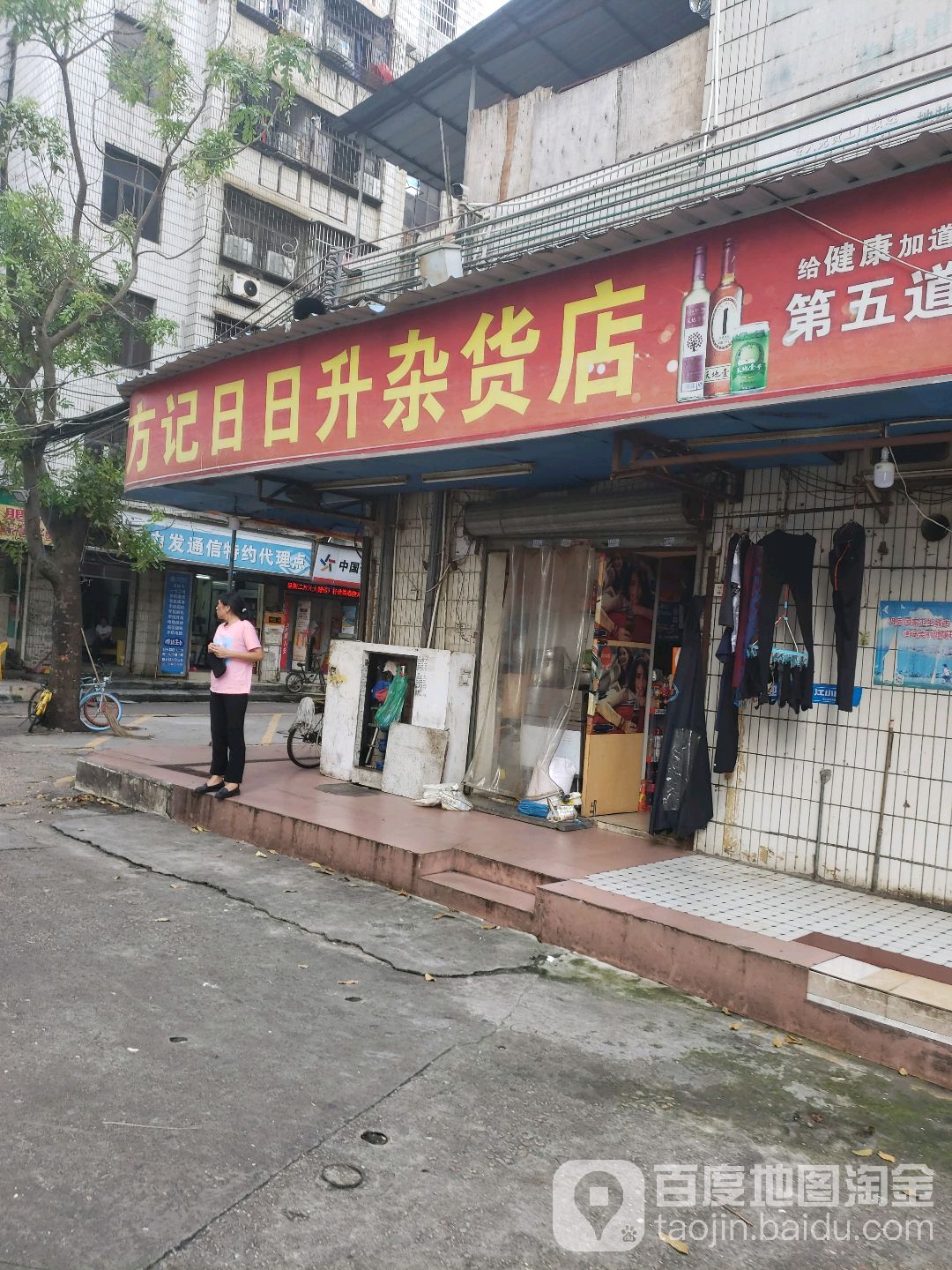 方记日日升杂货店