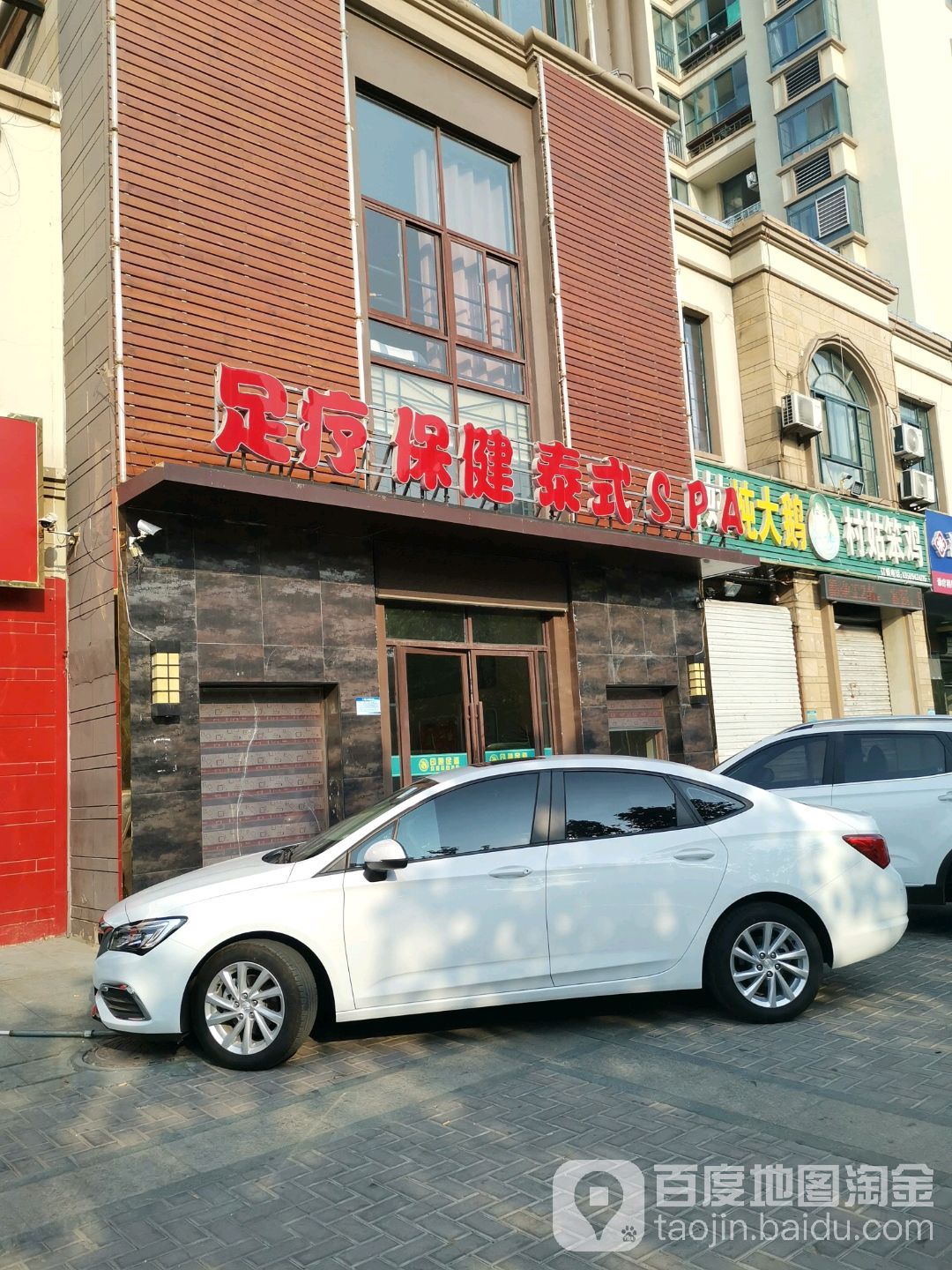 足联保健泰式SPA