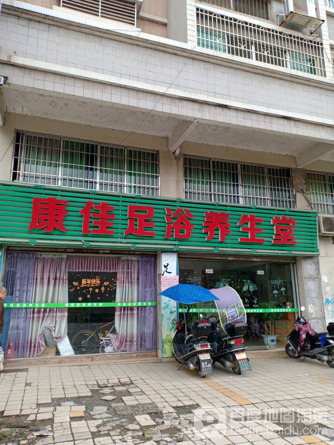 康妞足浴养生堂