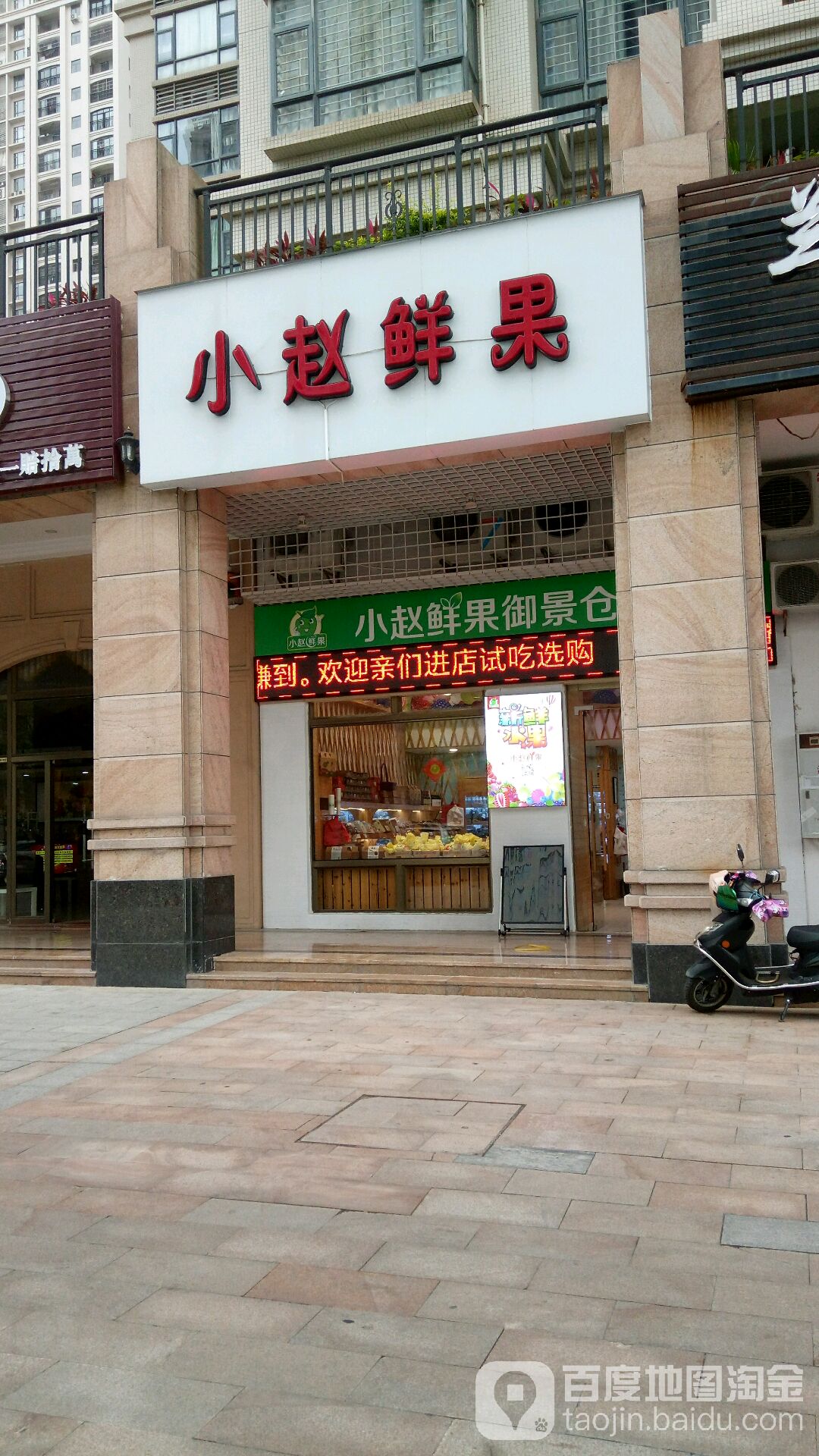 小赵鲜果(御景名城店)