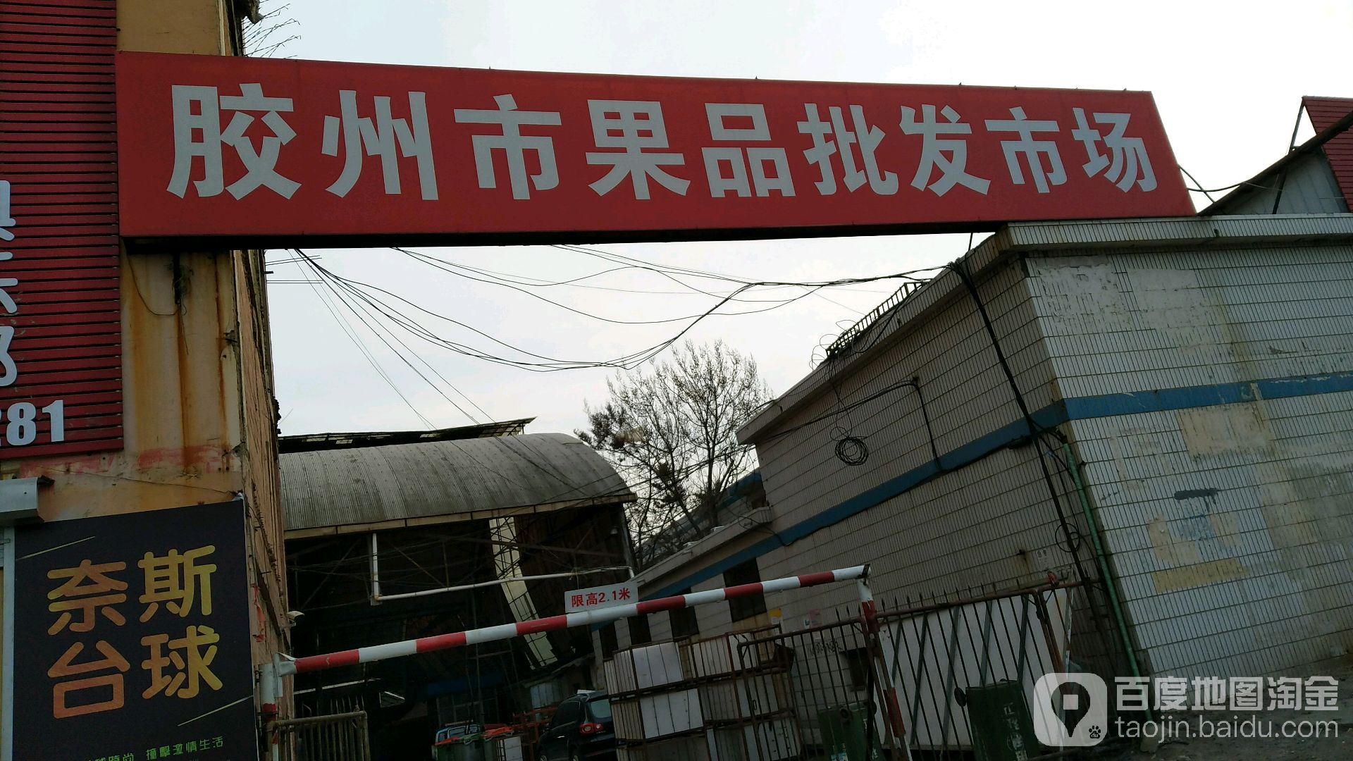 胶州市胜利果品批发市场