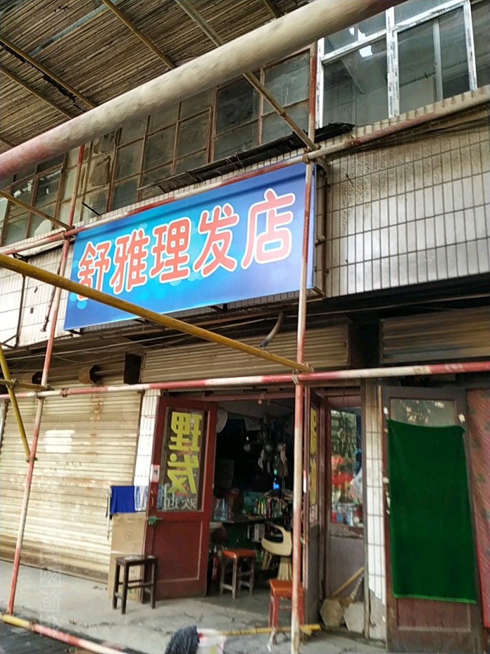 舒雅理发店举(平凉兴盛沙港市场店)