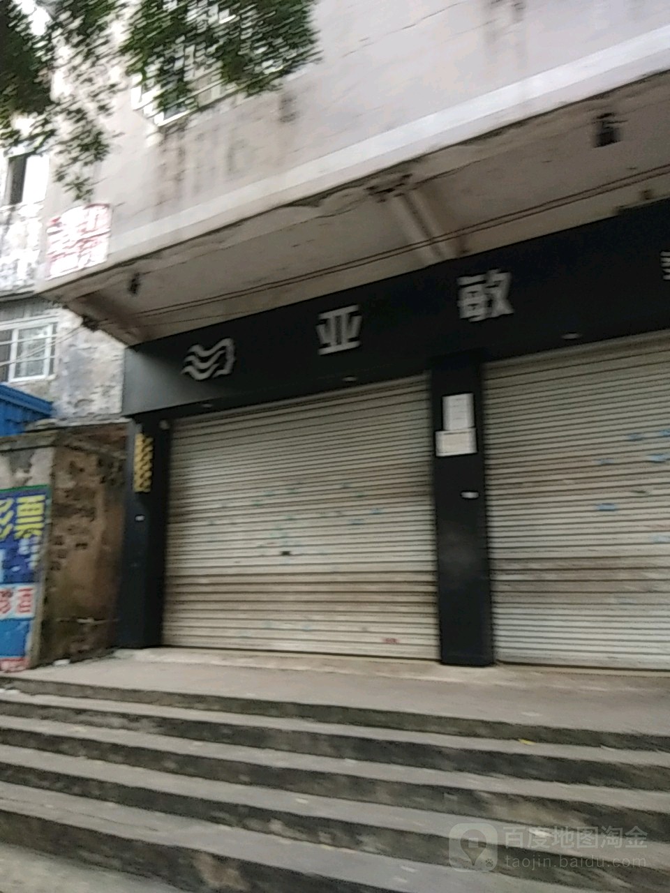 亚敏烫染会所