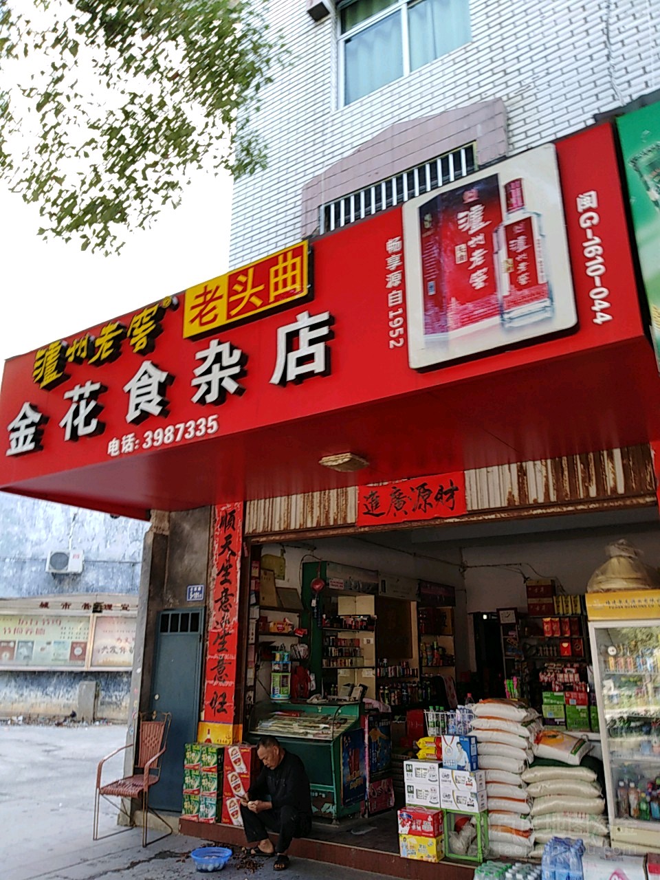 周金花食杂商店