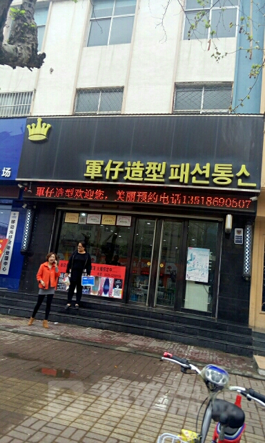 军仔号造型(刘家巷店)