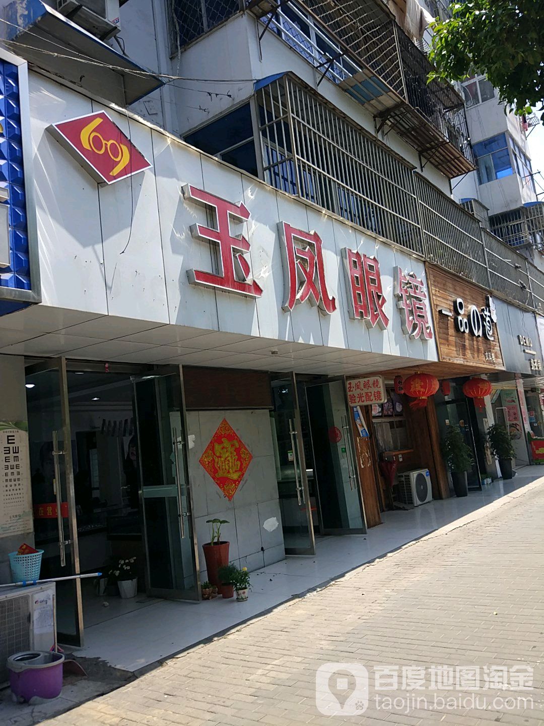 玉凤眼镜