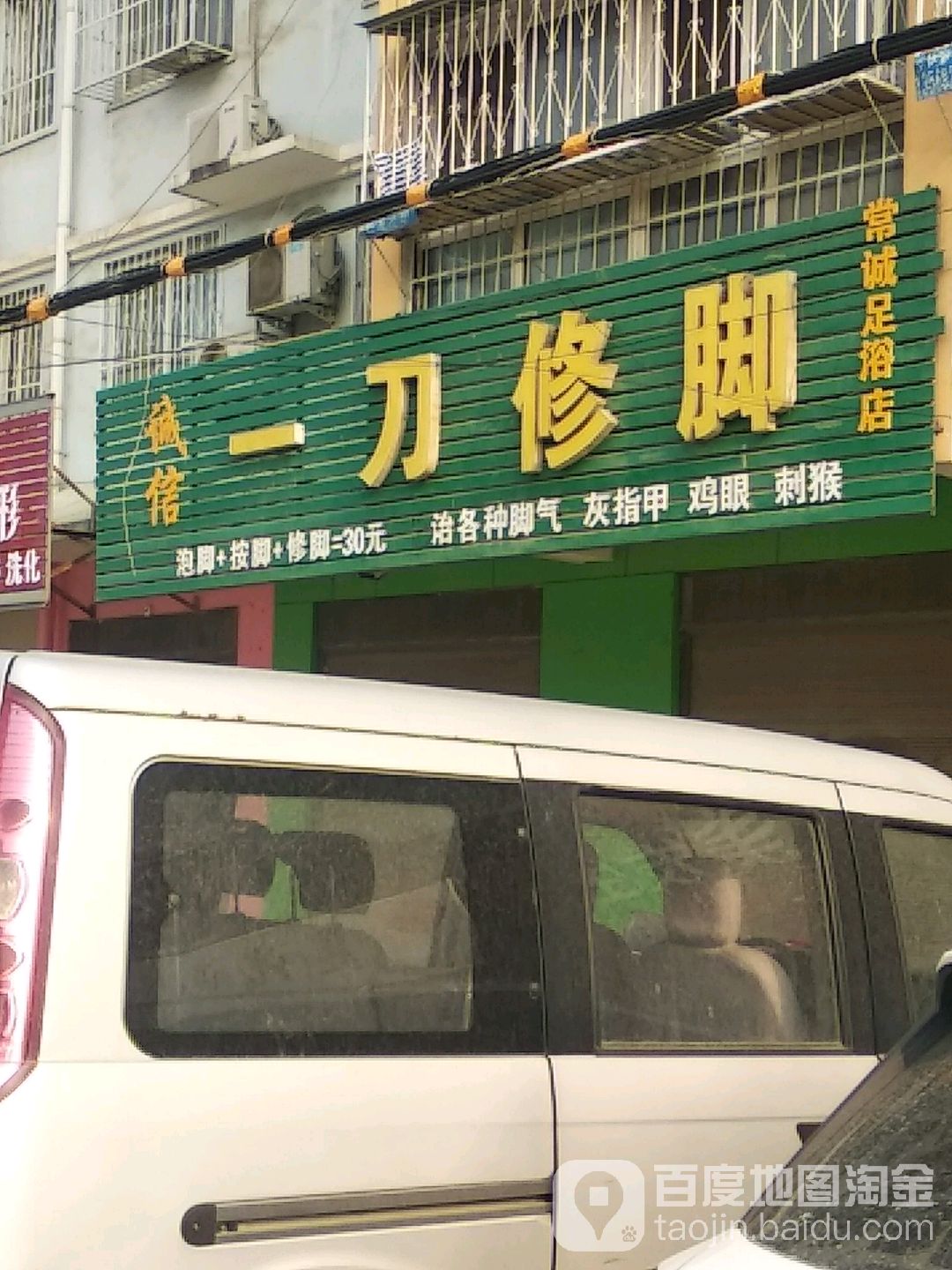 常诚足疗店
