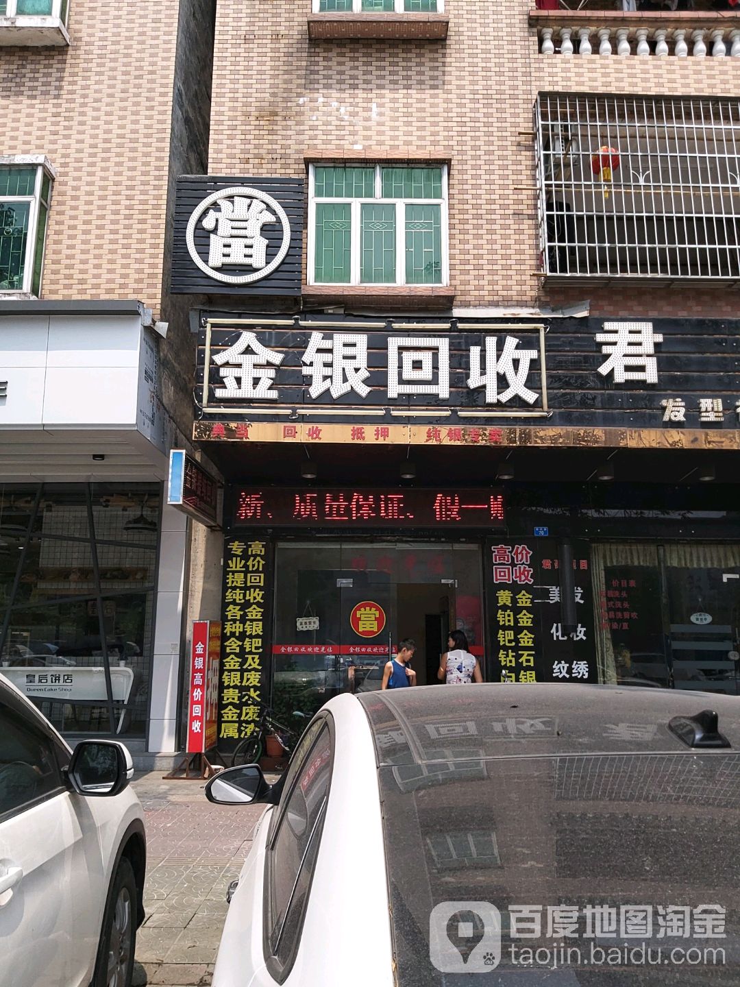 金银回收