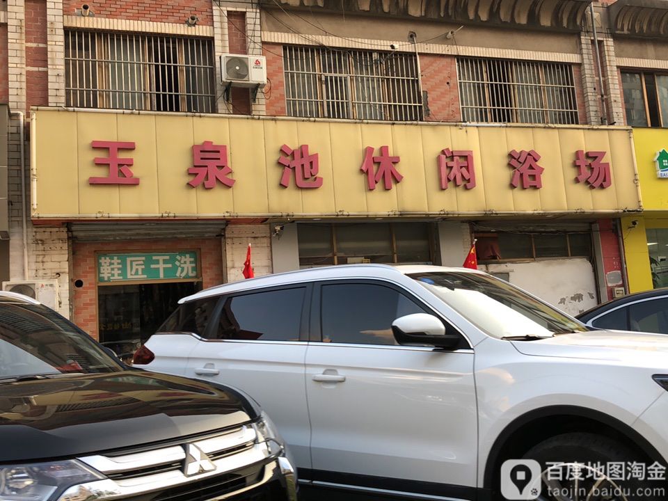 玉泉池御休闲浴场(同丰东路店)