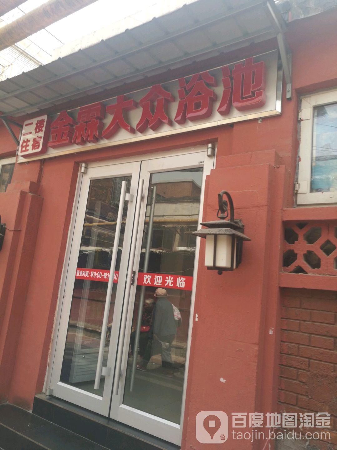 金霖大众清池(四平东道)